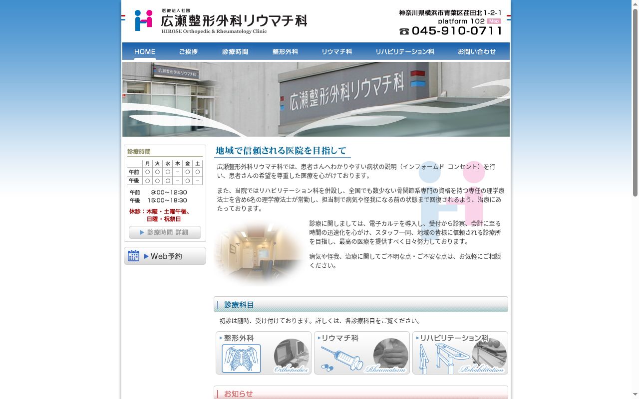 医療法人社団広瀬整形外科リウマチ科の公式サイトのスクリーンショット