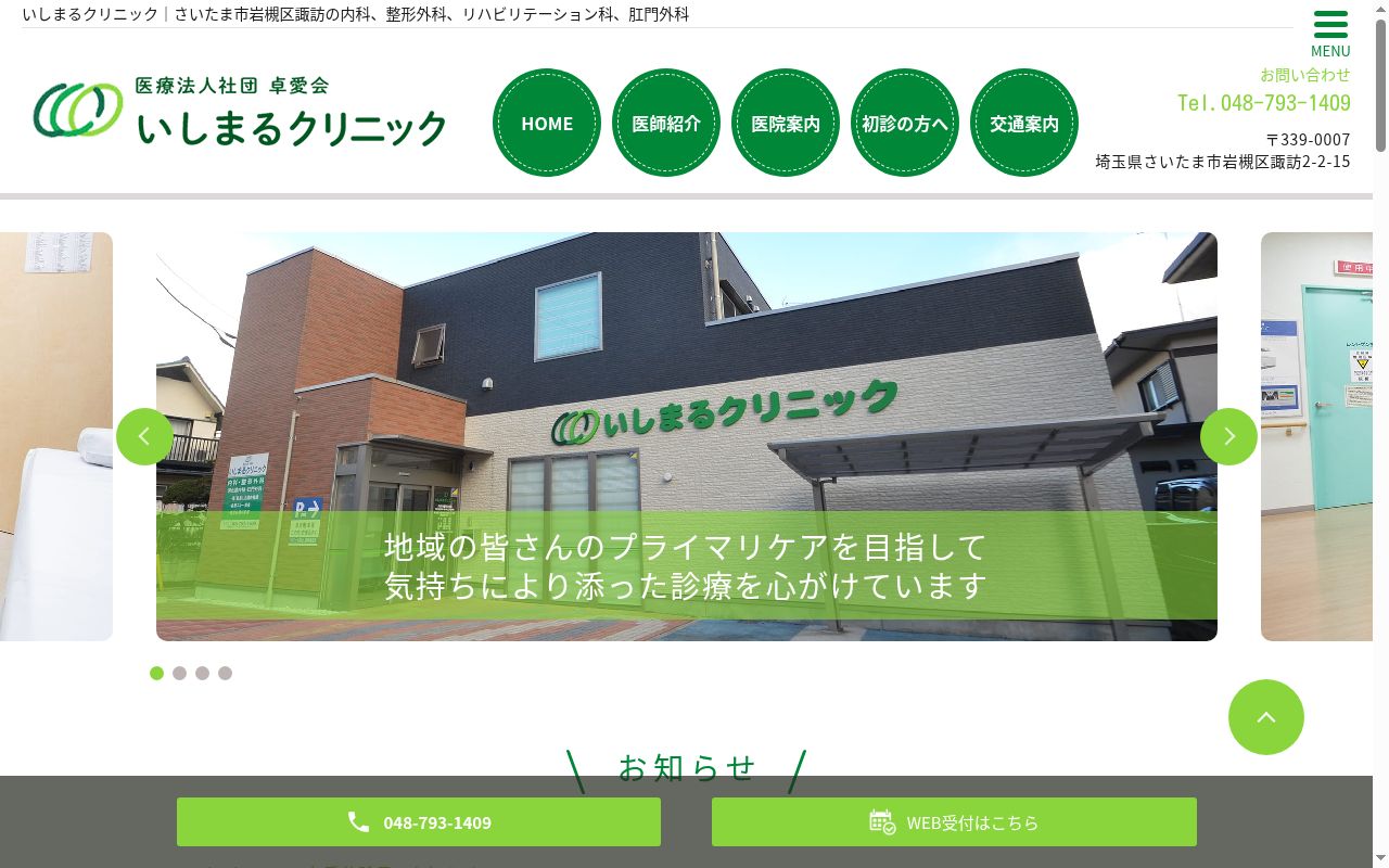 医)社団卓愛会 いしまるクリニックの公式サイトのスクリーンショット