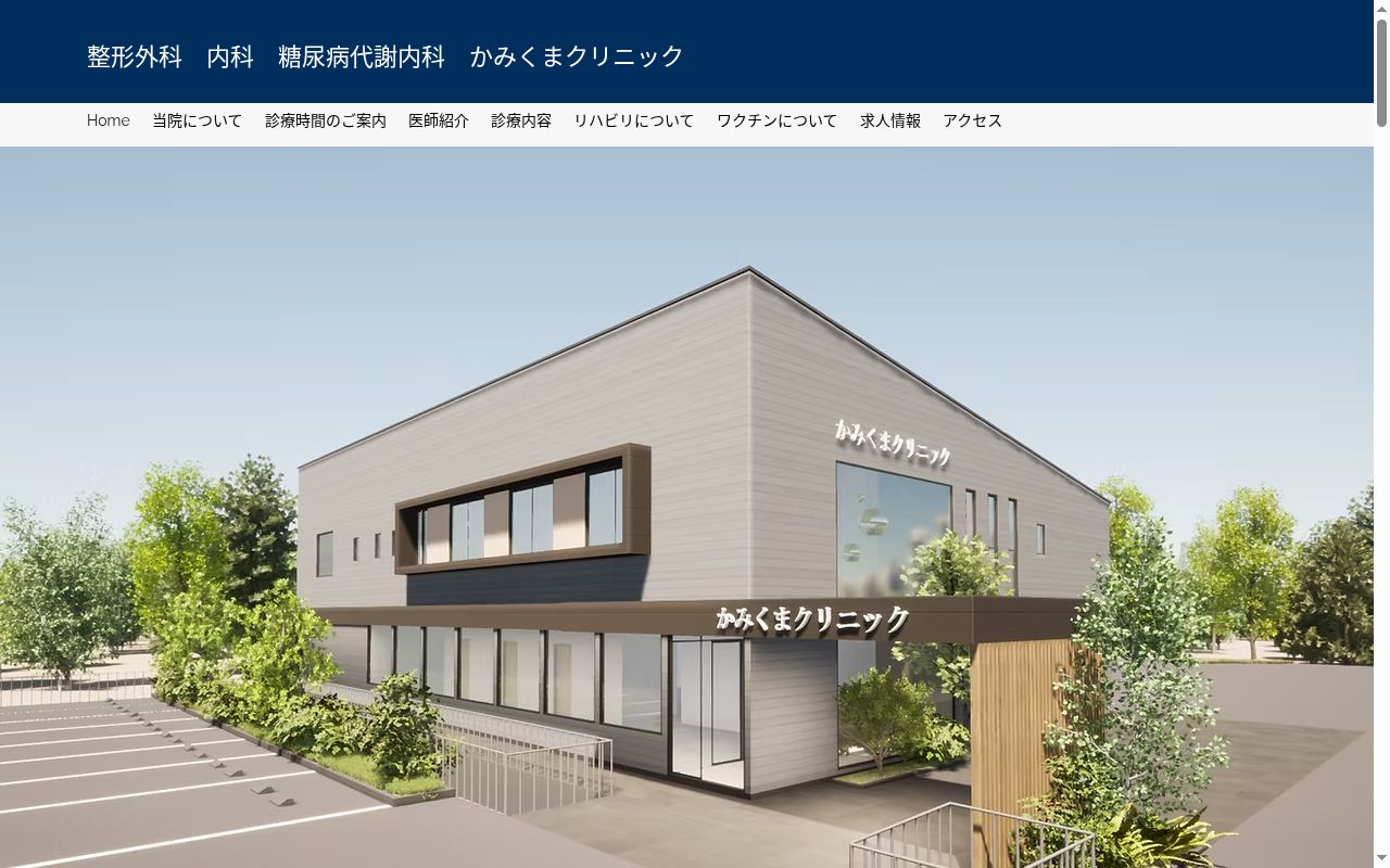 整形外科内科糖尿病代謝内科かみくまクリニックの公式サイトのスクリーンショット
