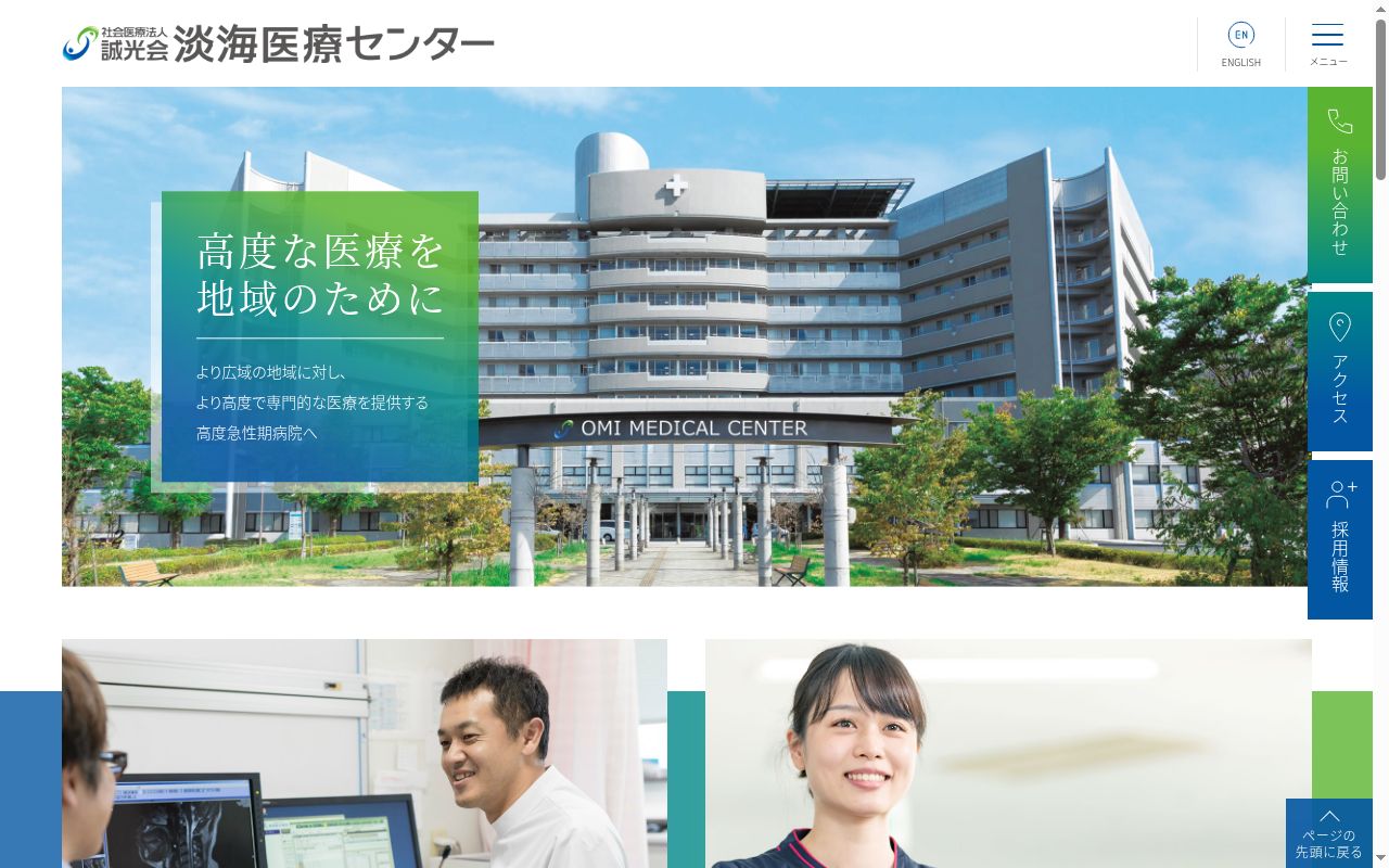 社会医療法人　誠光会　淡海医療センターの公式サイトのスクリーンショット