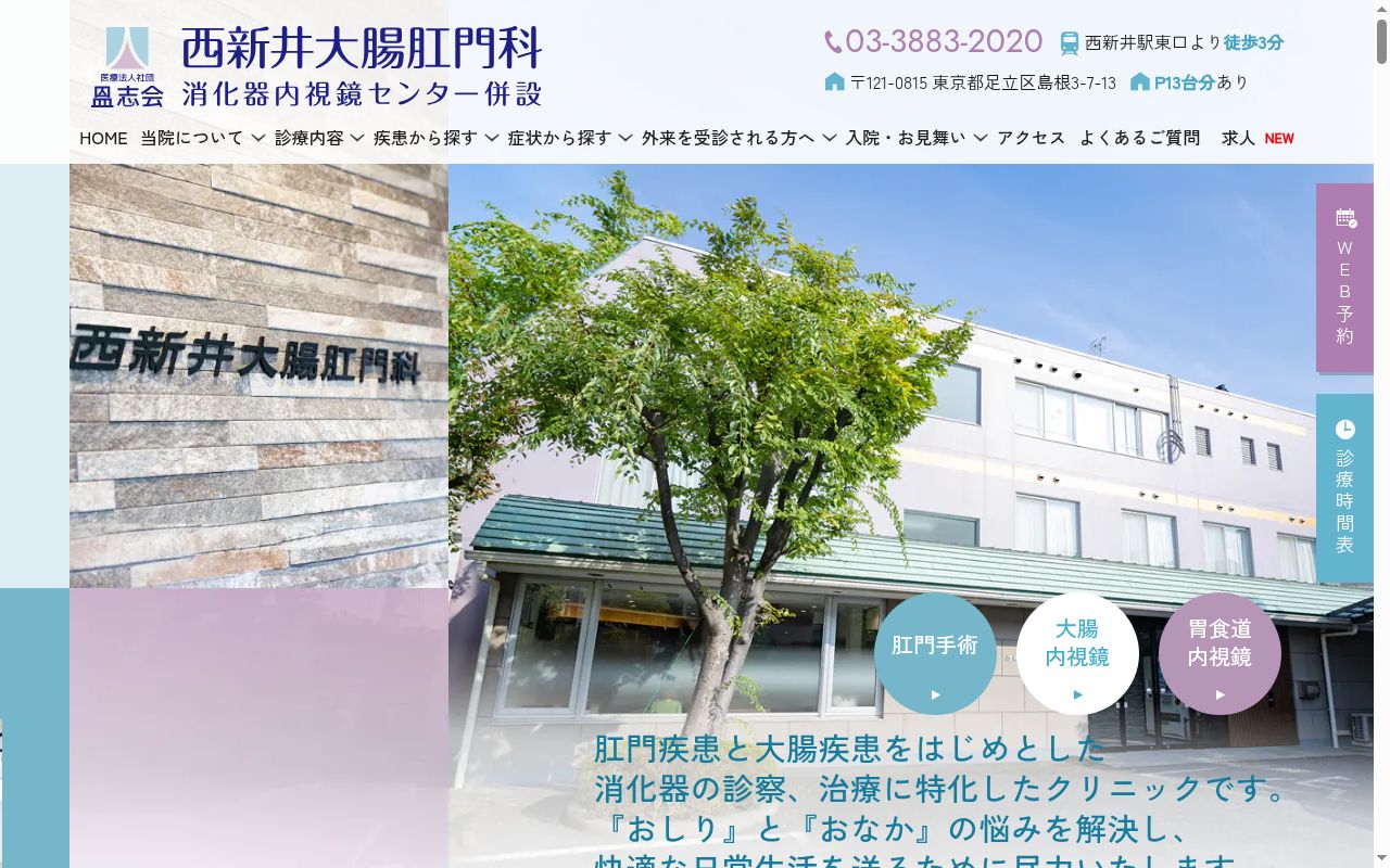 西新井大腸肛門科の公式サイトのスクリーンショット