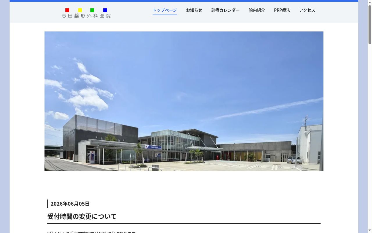 志田整形外科医院の公式サイトのスクリーンショット