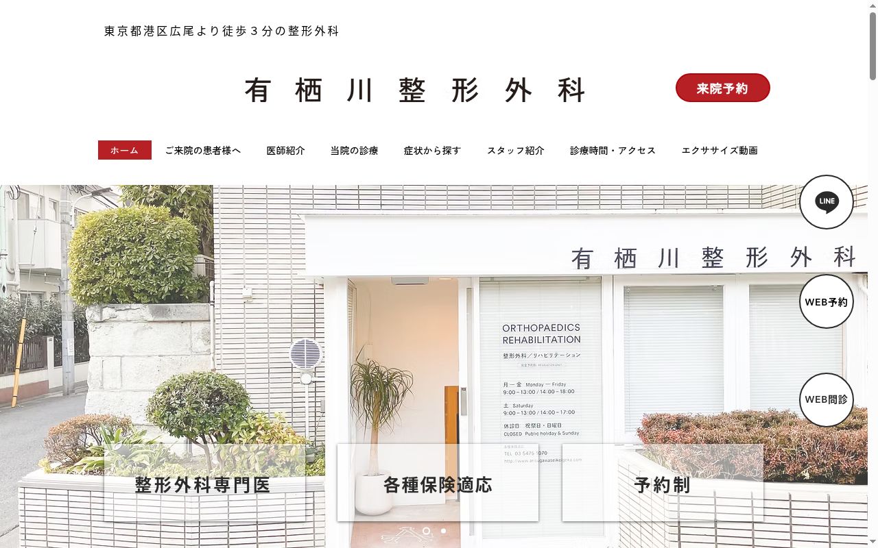 有栖川整形外科の公式サイトのスクリーンショット