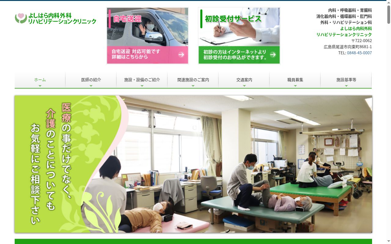 よしはら内科外科リハビリテーションクリニックの公式サイトのスクリーンショット