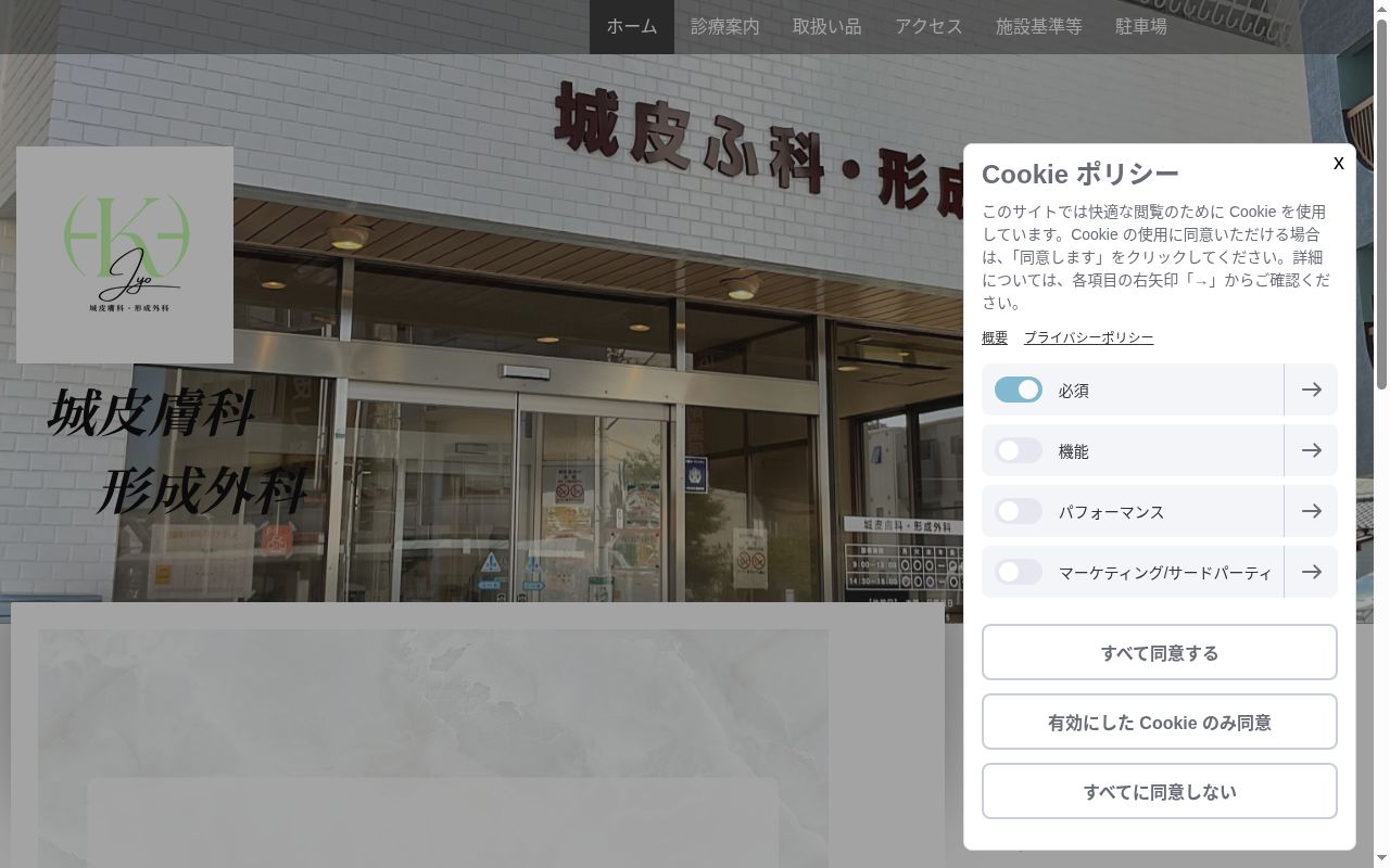 医療法人 和寿会 城皮膚科・形成外科の公式サイトのスクリーンショット