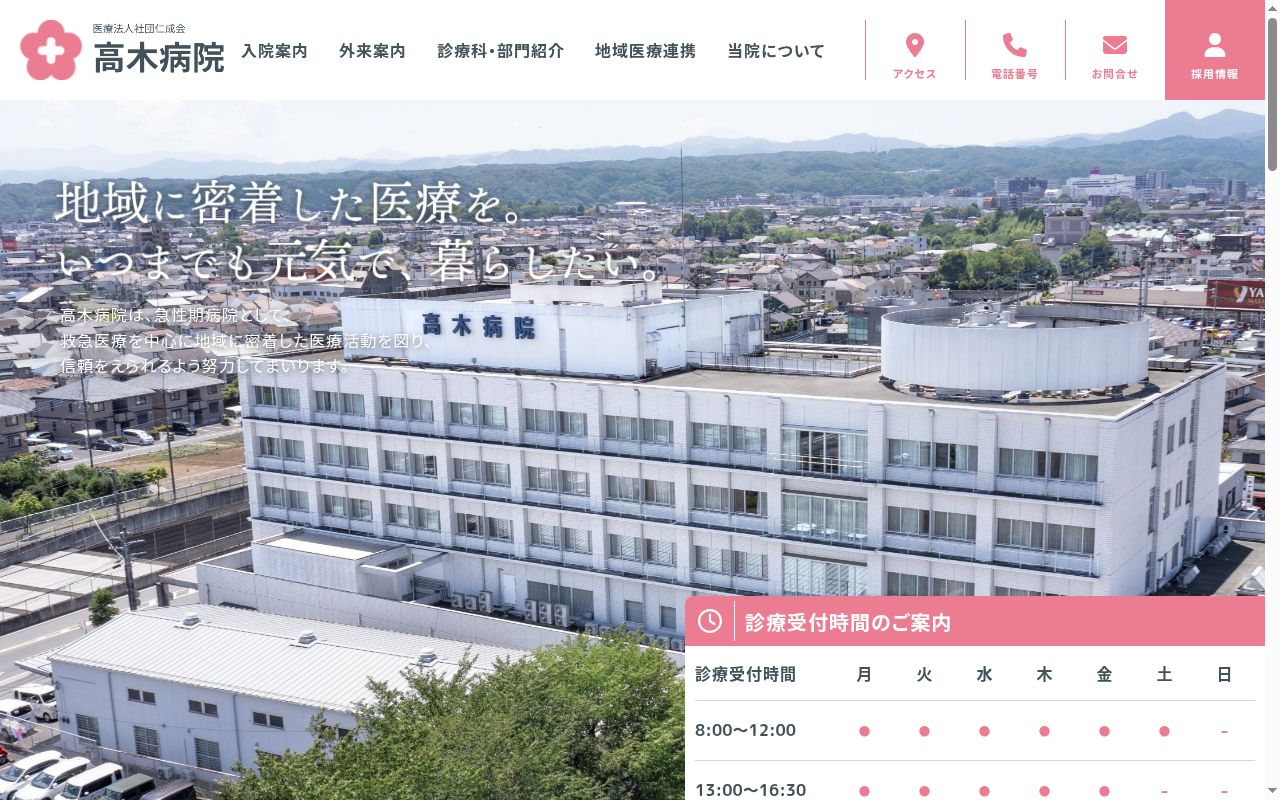 医療法人社団仁成会　高木病院の公式サイトのスクリーンショット