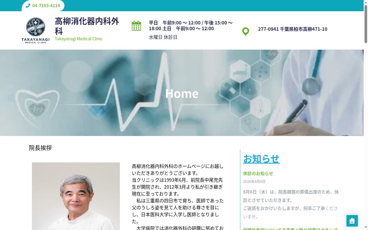 高柳消化器内科外科の公式サイトのスクリーンショット