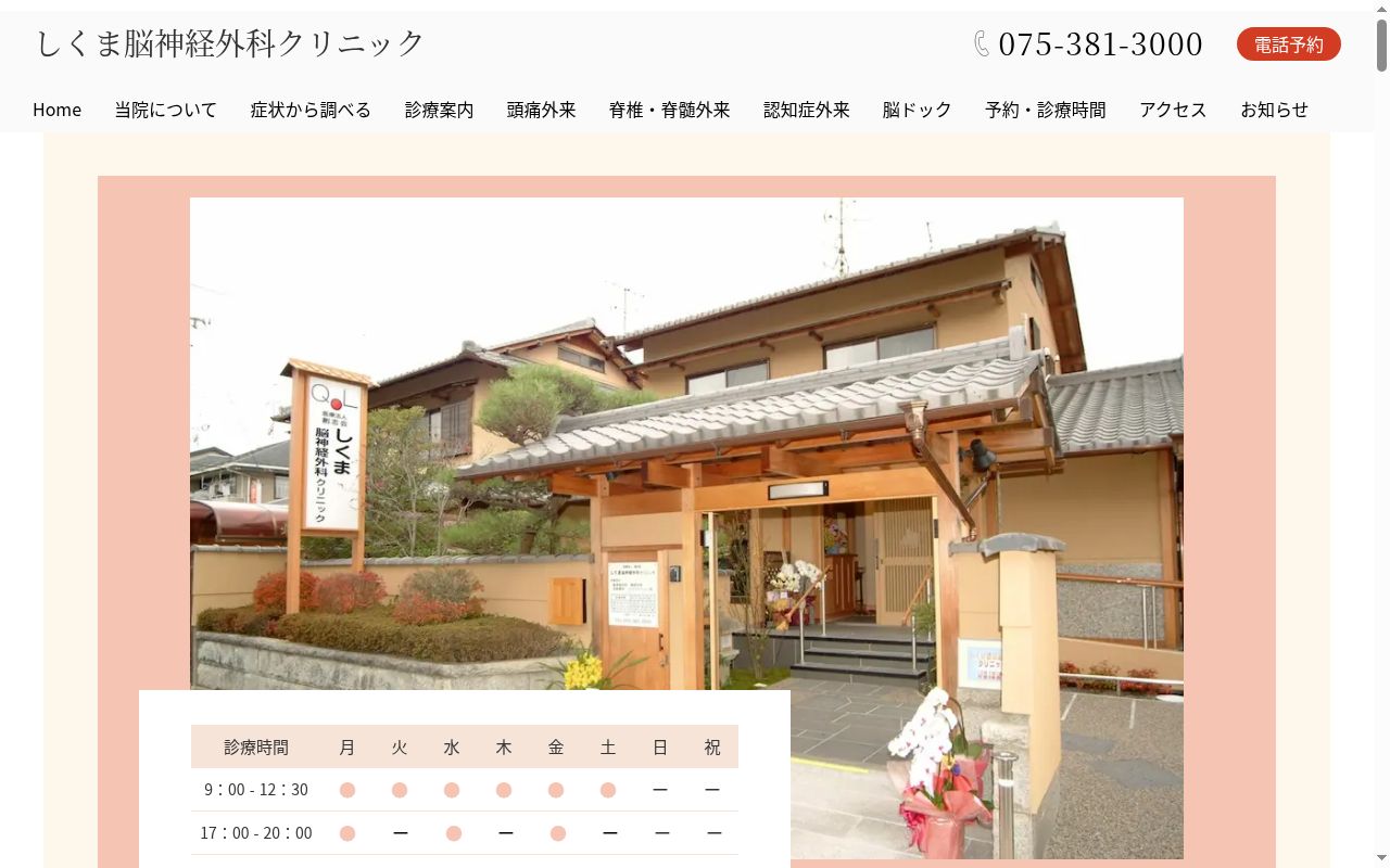 医療法人創志会しくま脳神経外科クリニックの公式サイトのスクリーンショット
