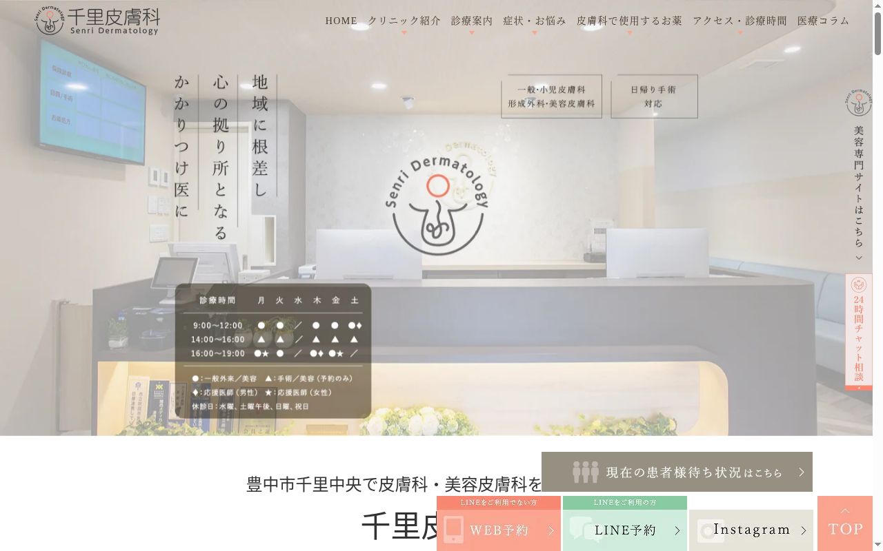 千里皮膚科の公式サイトのスクリーンショット