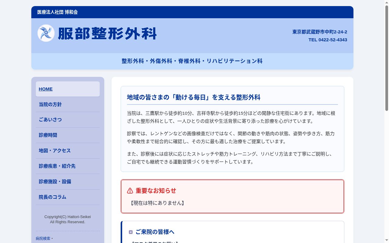医療法人社団博和会　服部整形外科の公式サイトのスクリーンショット