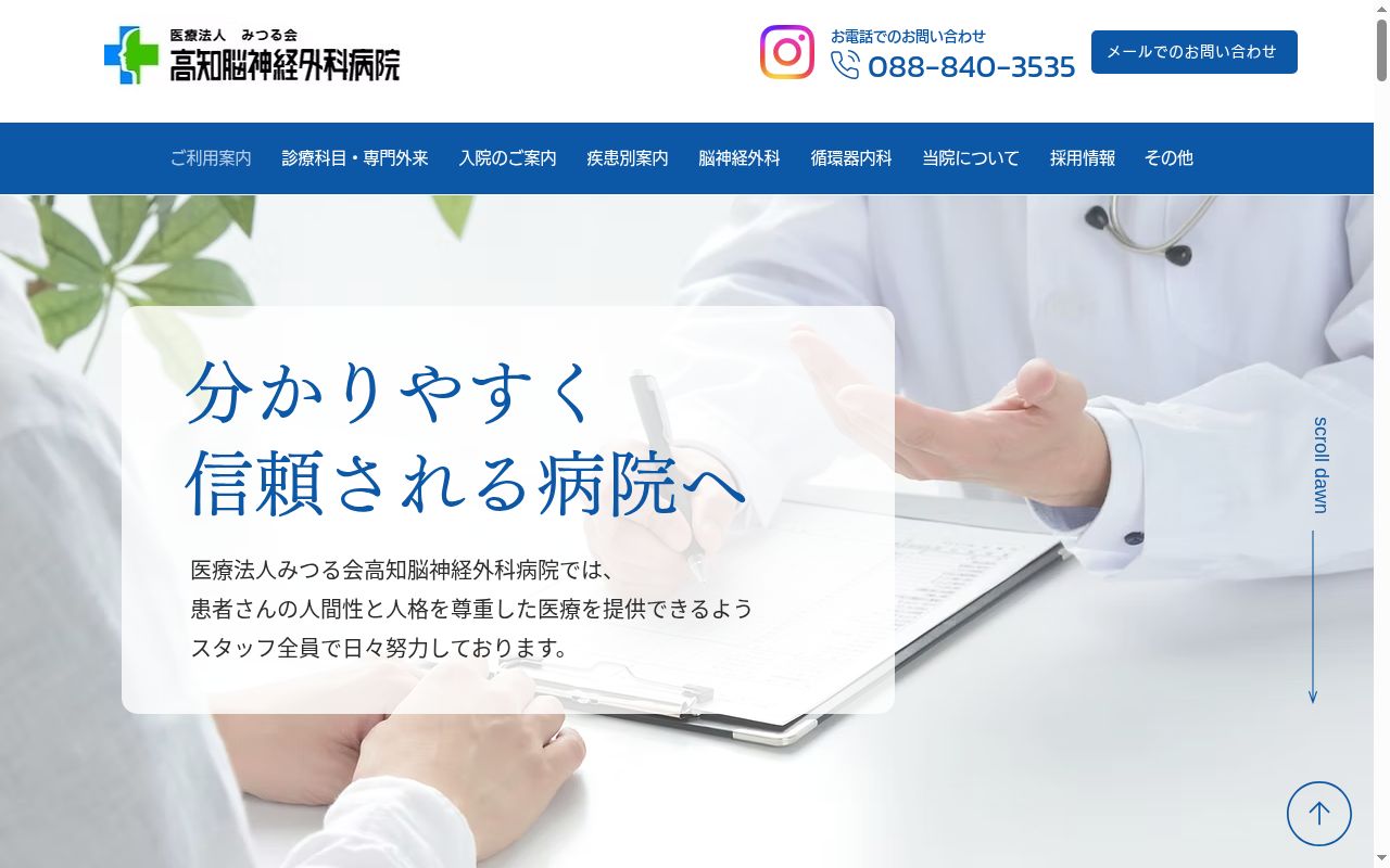 医療法人 みつる会 高知脳神経外科病院の公式サイトのスクリーンショット
