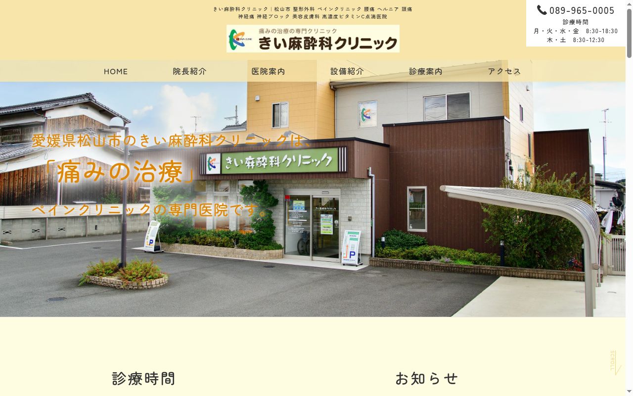 きい麻酔科クリニックの公式サイトのスクリーンショット