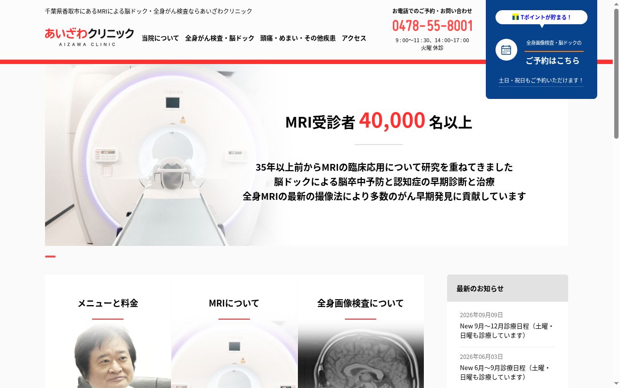 医療法人社団彰考会あいざわクリニックの公式サイトのスクリーンショット