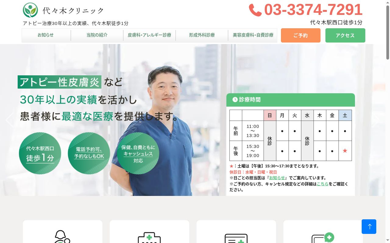 代々木クリニックの公式サイトのスクリーンショット