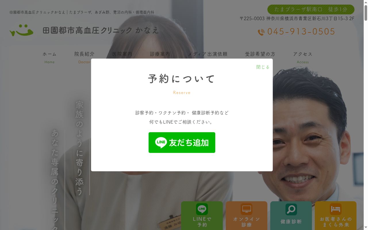 田園都市高血圧クリニックかなえの公式サイトのスクリーンショット
