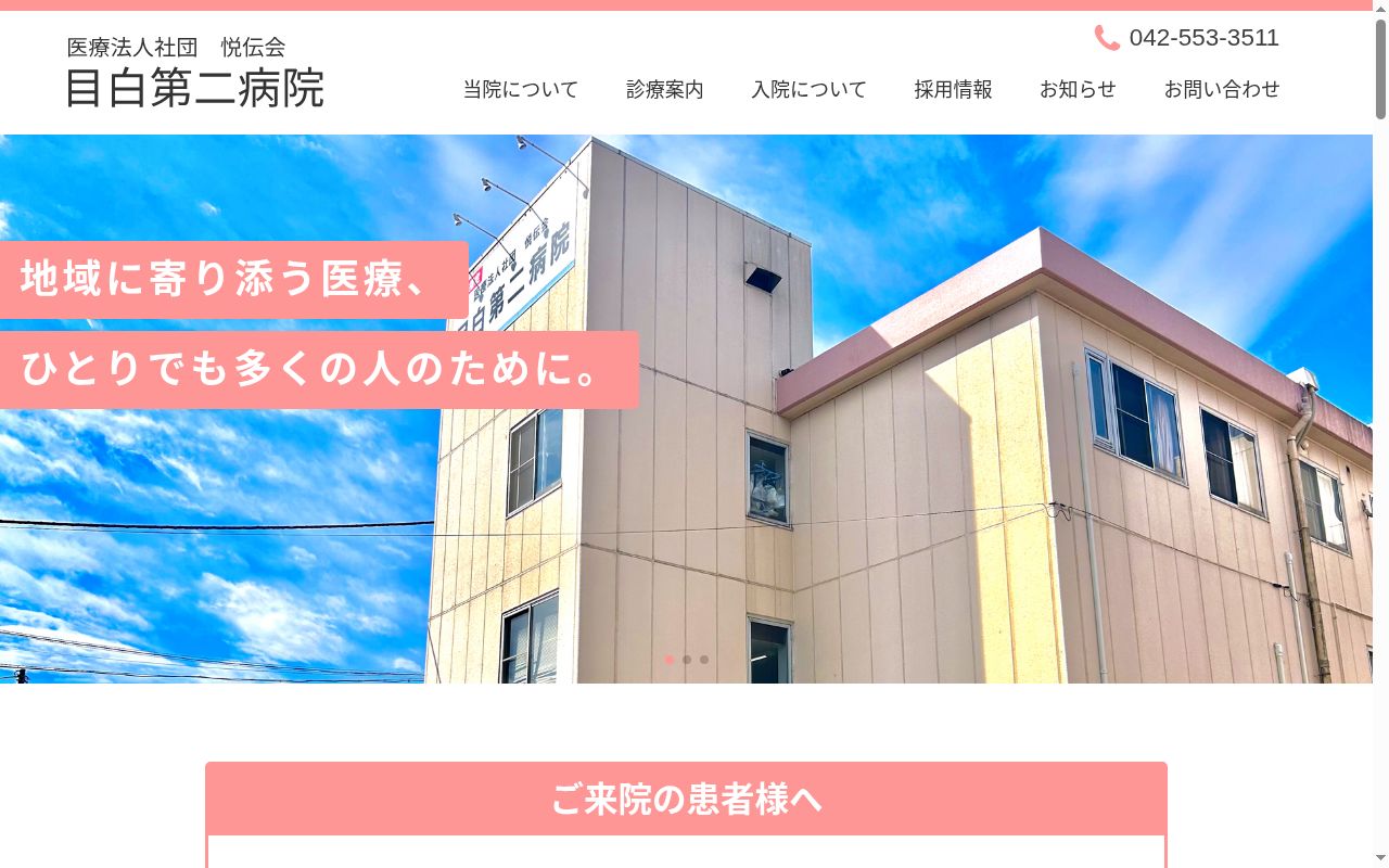 医療法人社団悦伝会 目白第二病院の公式サイトのスクリーンショット
