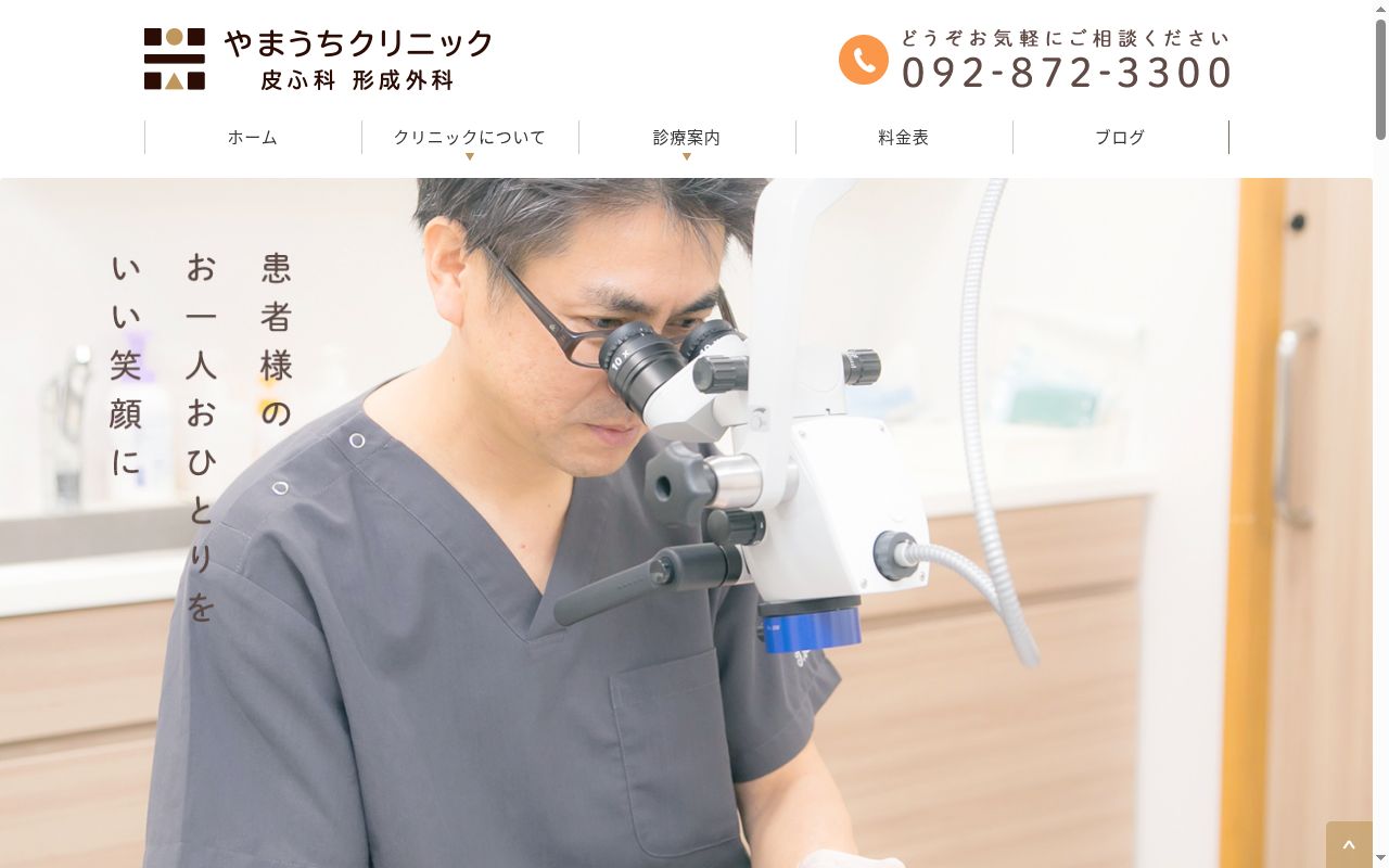 やまうちクリニックの公式サイトのスクリーンショット