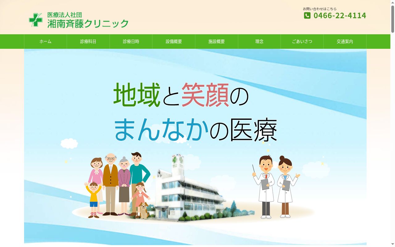 湘南斉藤クリニックの公式サイトのスクリーンショット
