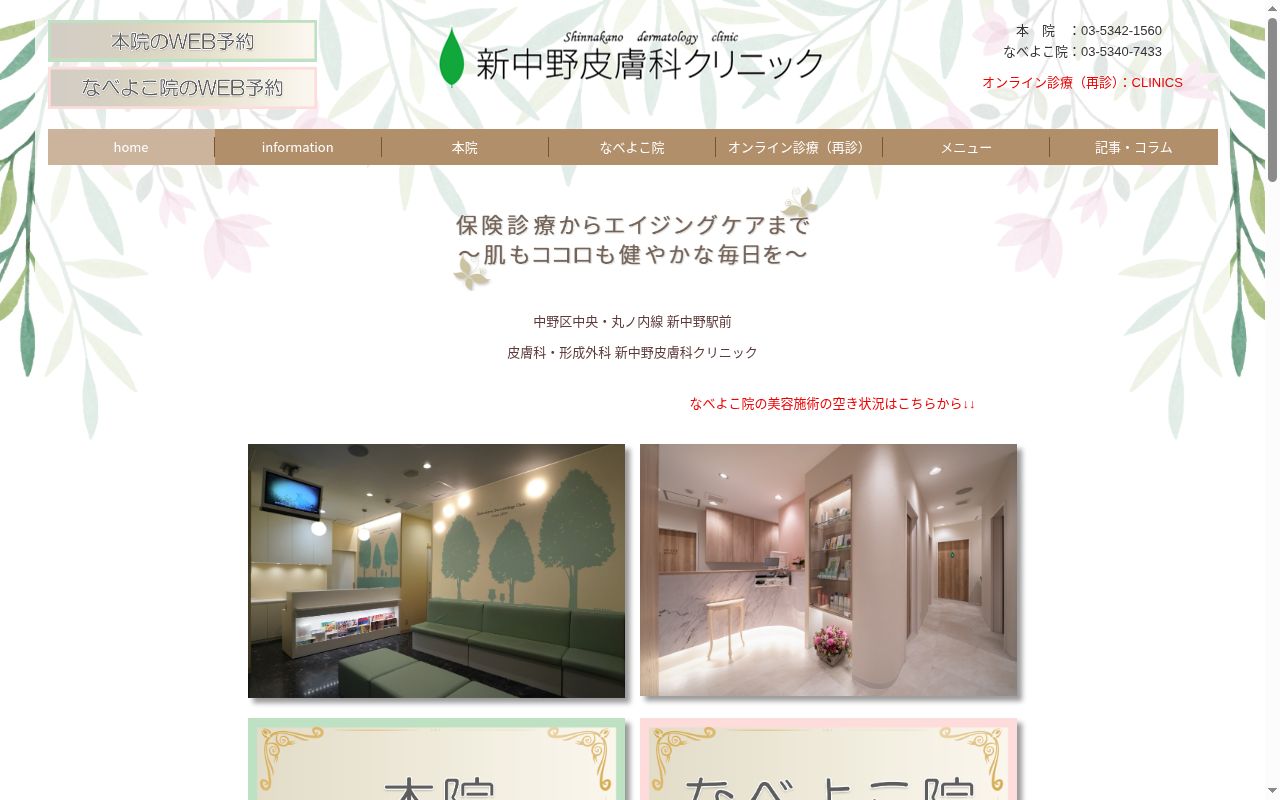 医療法人社団優祉会　新中野皮膚科クリニックの公式サイトのスクリーンショット