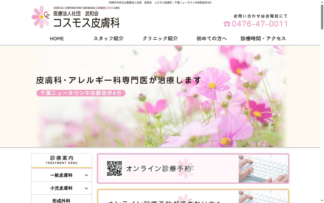 コスモス皮膚科の公式サイトのスクリーンショット