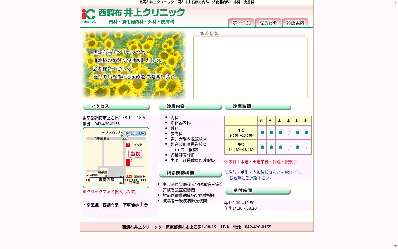 医療法人社団医光会 西調布井上クリニックの公式サイトのスクリーンショット