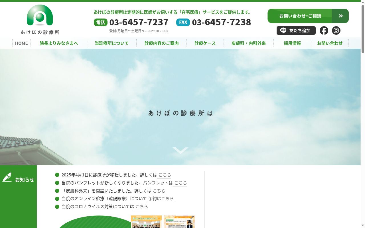 あけぼの診療所の公式サイトのスクリーンショット