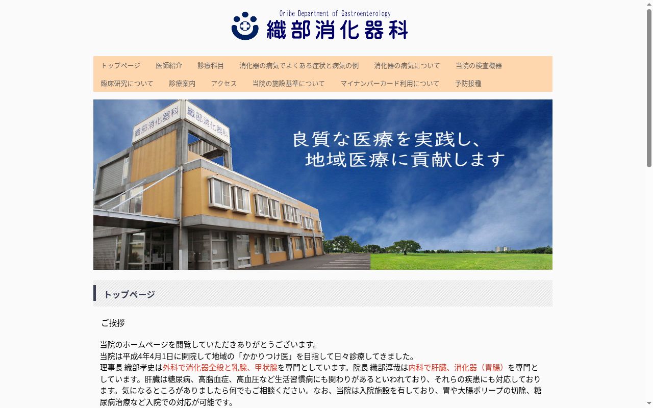 織部消化器科の公式サイトのスクリーンショット