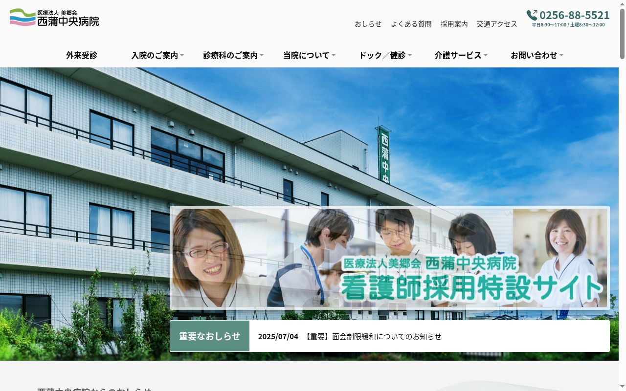医療法人美郷会西蒲中央病院の公式サイトのスクリーンショット