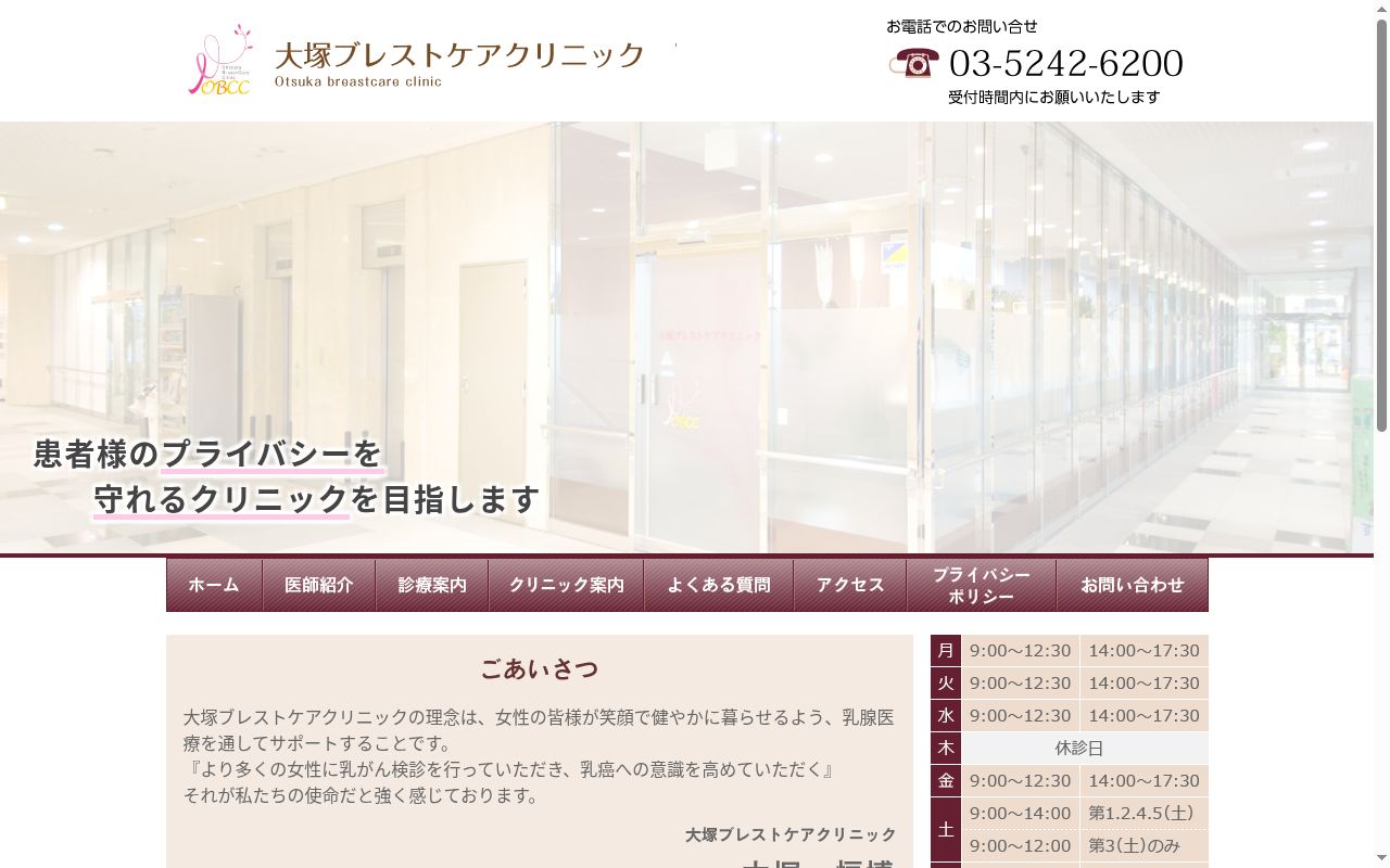 医療法人社団恒聖会 大塚ブレストケアクリニックの公式サイトのスクリーンショット