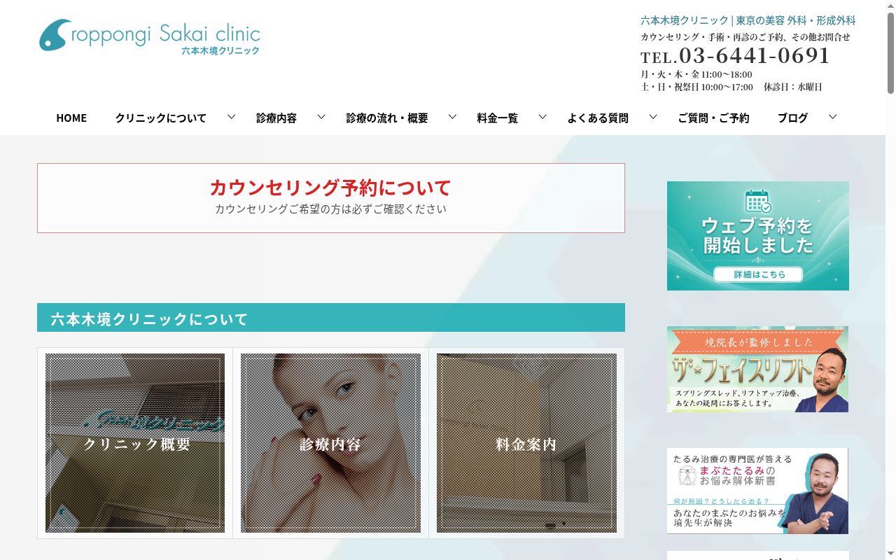 医療法人社団 六本木境クリニックの公式サイトのスクリーンショット