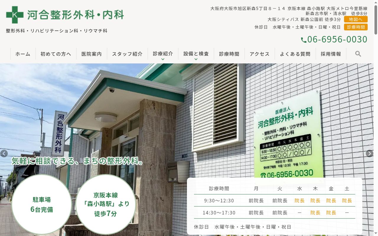 医療法人河合整形外科・内科の公式サイトのスクリーンショット