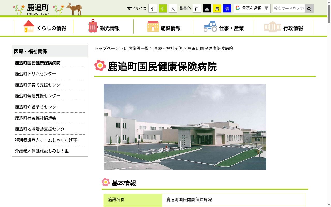 鹿追町国民健康保険病院の公式サイトのスクリーンショット