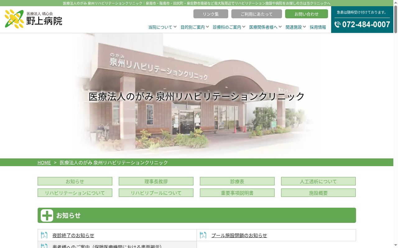 のがみ泉州リハビリテーションクリニックの公式サイトのスクリーンショット