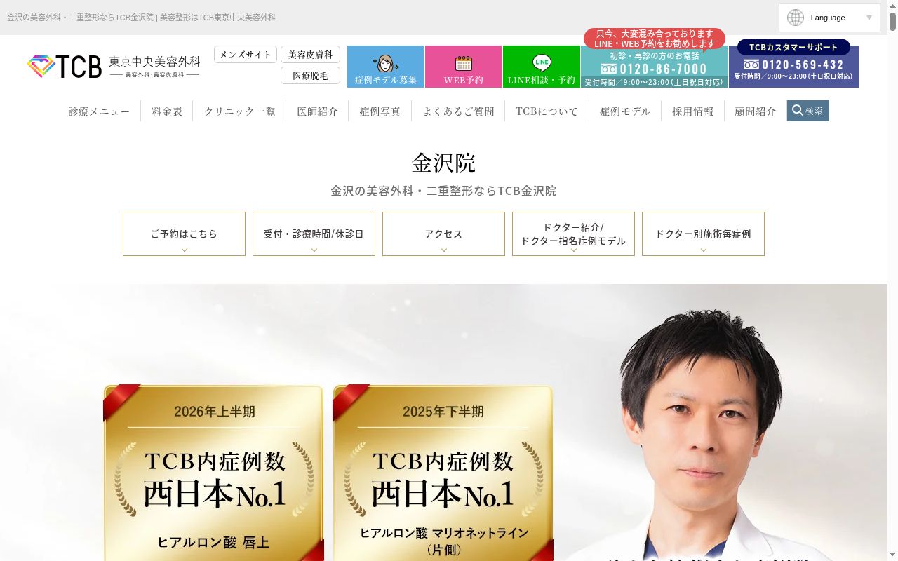 ＴＣＢ　東京中央美容外科・ＴＣＢ　スキンクリニック　金沢院の公式サイトのスクリーンショット