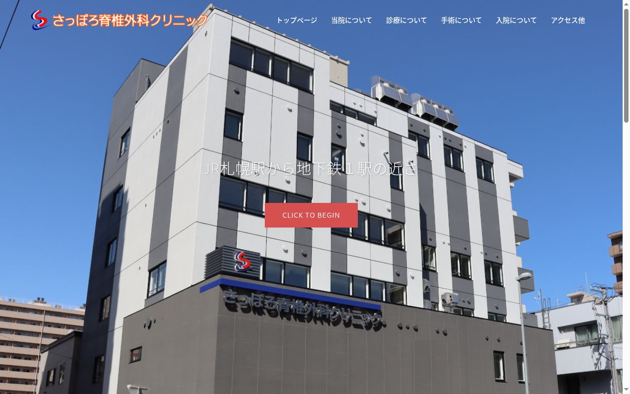 医療法人 さっぽろ脊椎外科クリニックの公式サイトのスクリーンショット