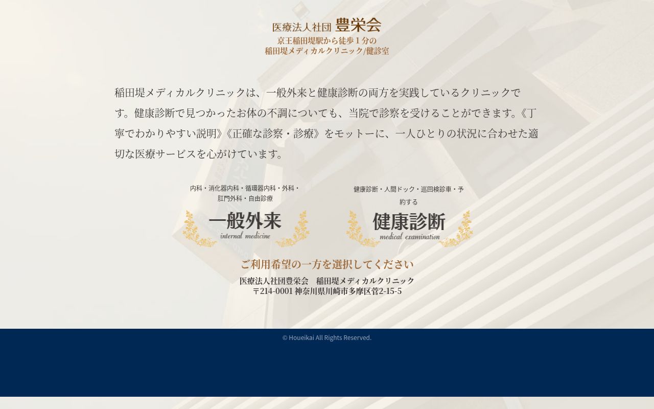 豊栄会　稲田堤メディカルクリニックの公式サイトのスクリーンショット