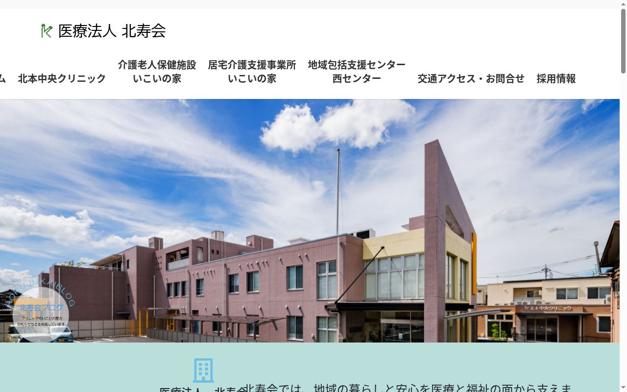 北本中央クリニックの公式サイトのスクリーンショット