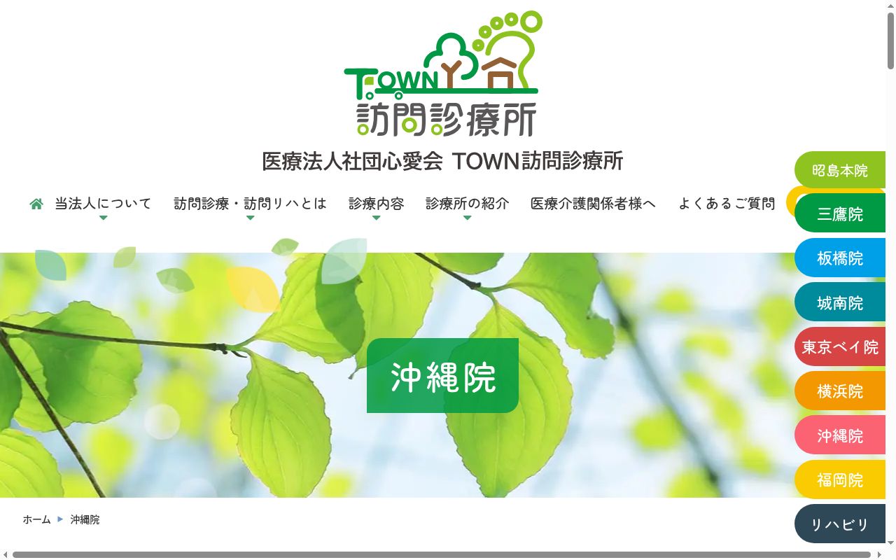 医療法人社団心愛会　ＴＯＷＮ訪問診療所沖縄の公式サイトのスクリーンショット