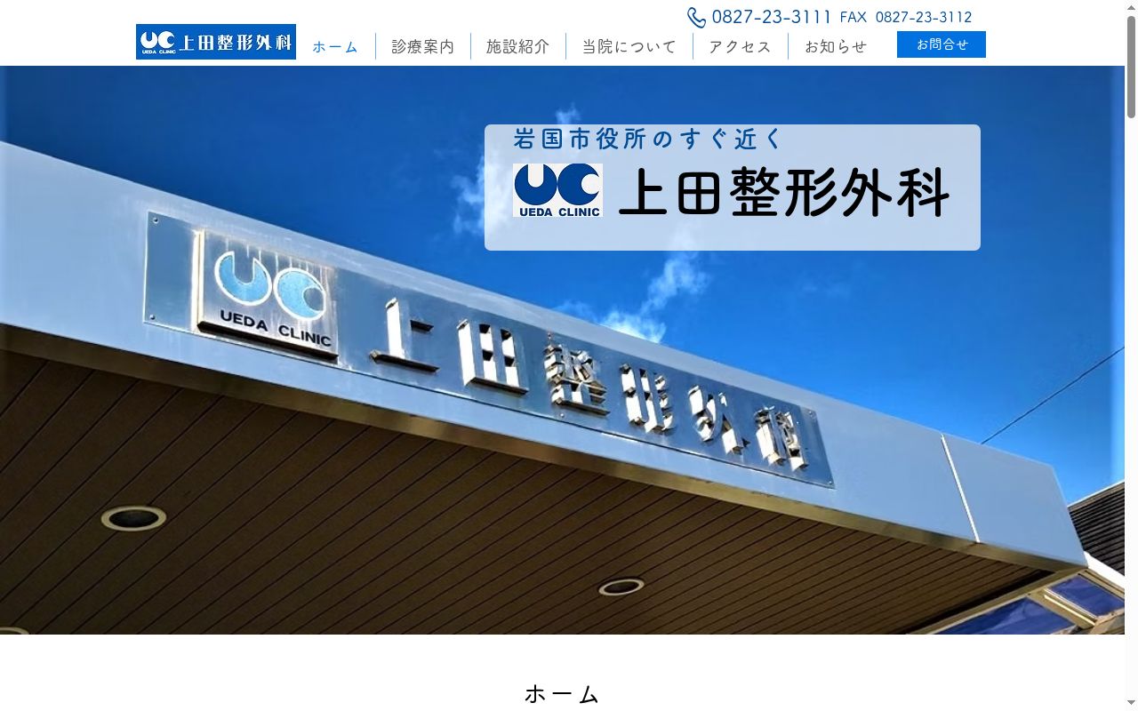 医療法人社団上田整形外科の公式サイトのスクリーンショット