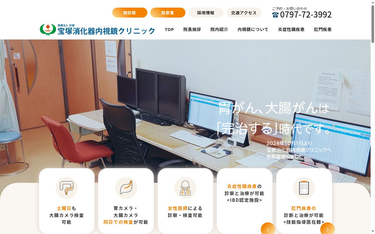 医療法人彩樹　宝塚消化器内視鏡クリニックの公式サイトのスクリーンショット
