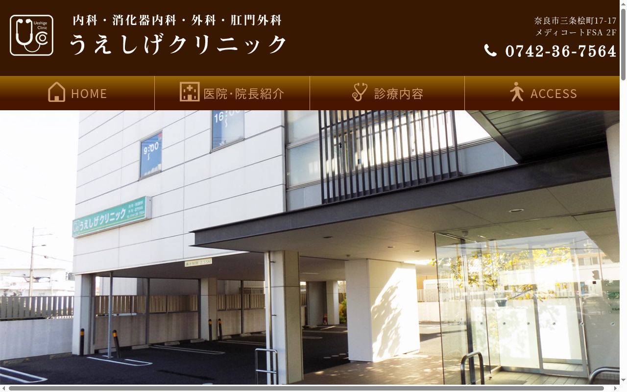 医療法人うえしげクリニックの公式サイトのスクリーンショット