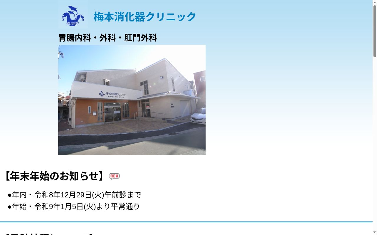 梅本消化器クリニックの公式サイトのスクリーンショット