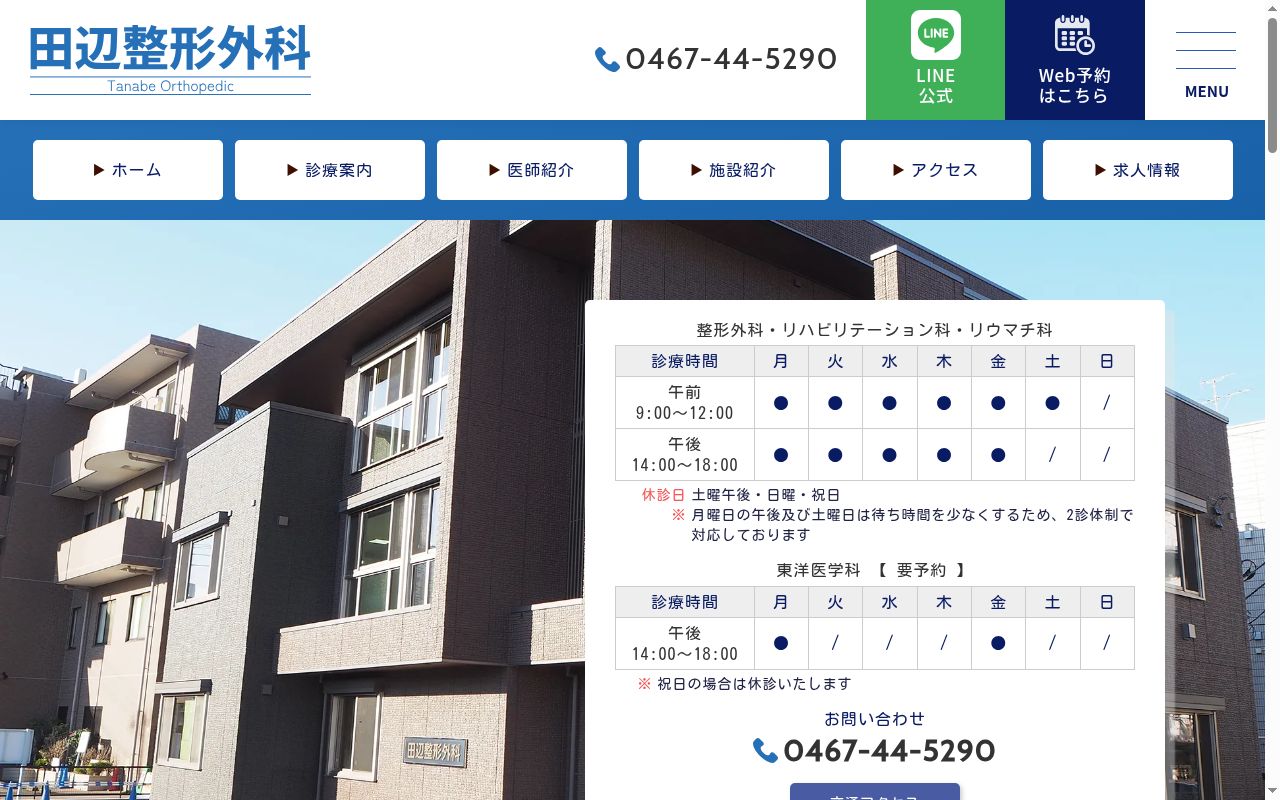 田辺整形外科の公式サイトのスクリーンショット