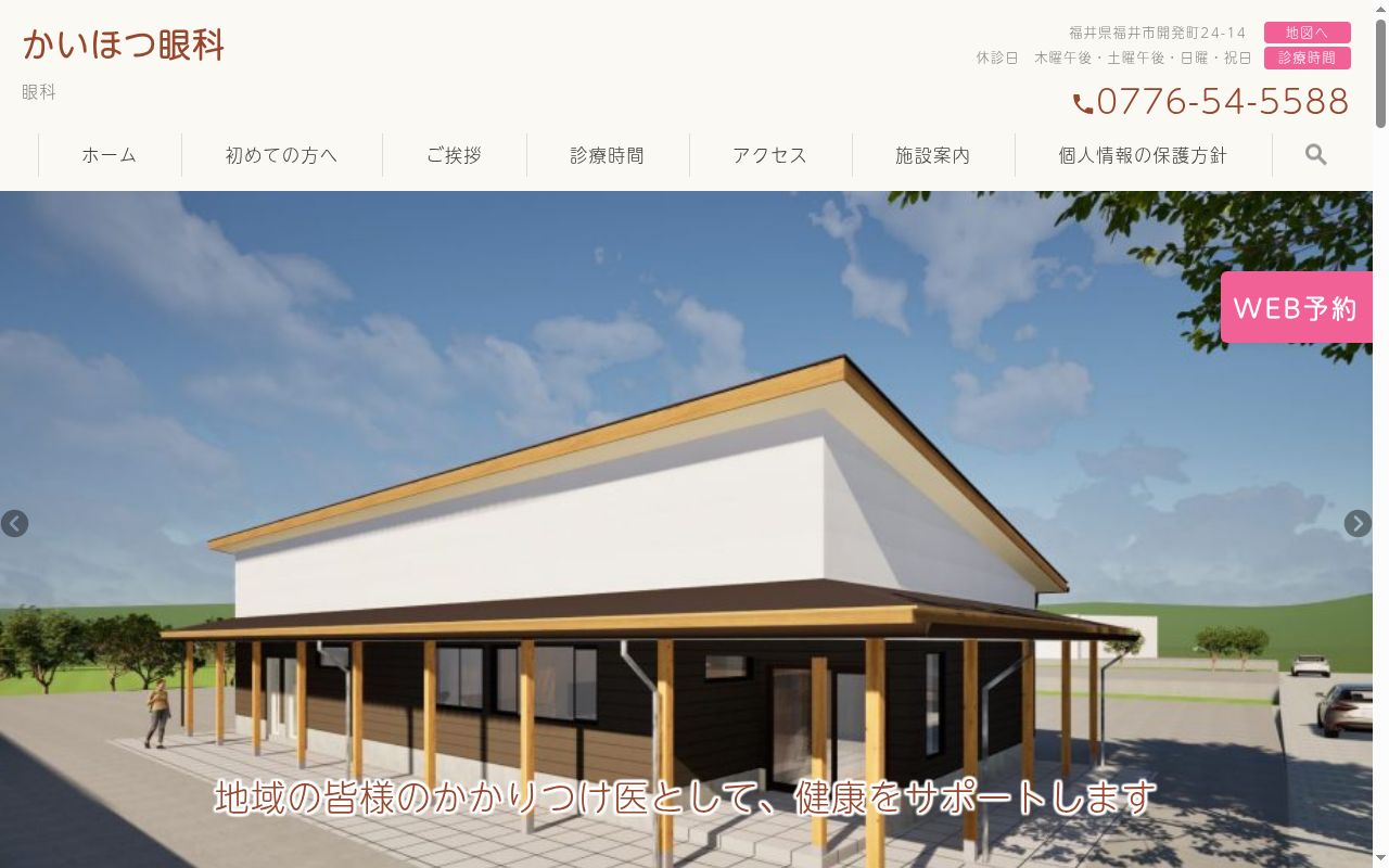 開発整形外科眼科の公式サイトのスクリーンショット