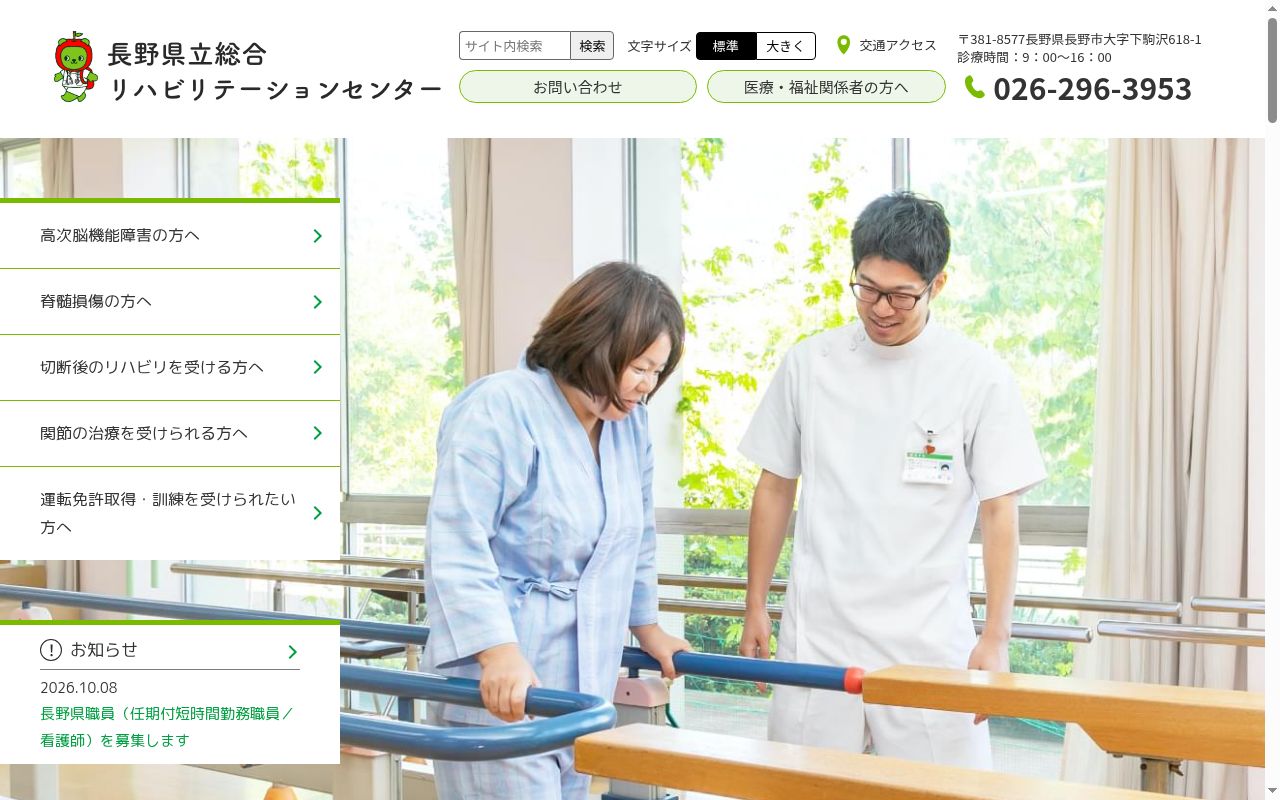 長野県立総合リハビリテーションセンターの公式サイトのスクリーンショット