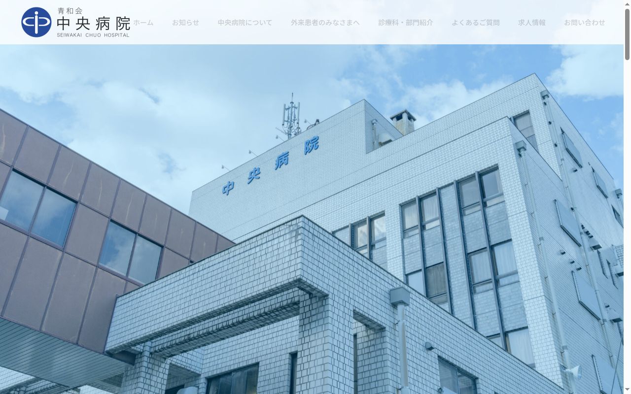 医療法人　青和会　中央病院の公式サイトのスクリーンショット