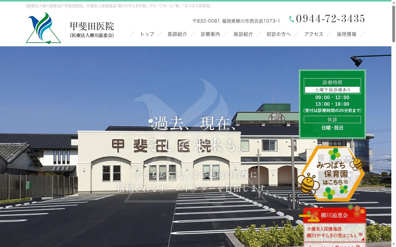 甲斐田医院の公式サイトのスクリーンショット