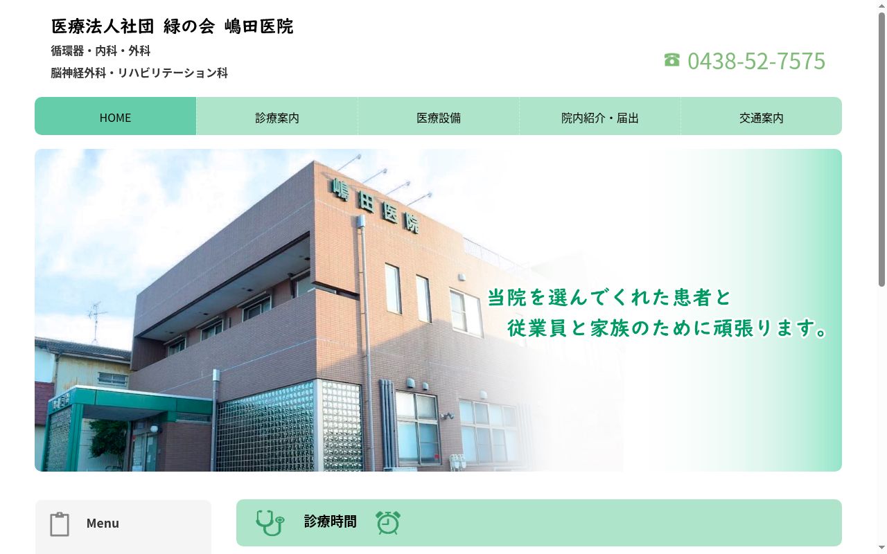 医療法人社団緑の会　嶋田医院の公式サイトのスクリーンショット