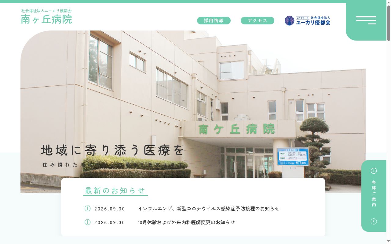 社会福祉法人ユーカリ優都会 南ヶ丘病院の公式サイトのスクリーンショット