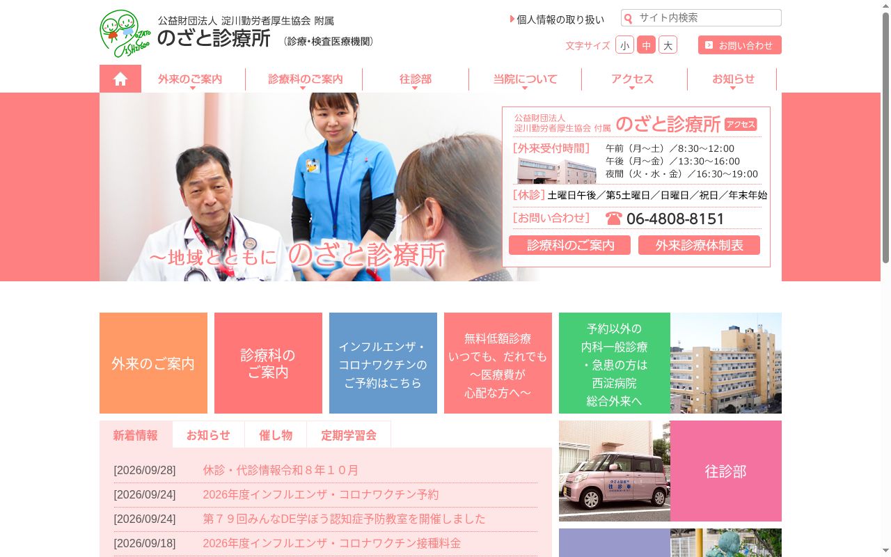 公益財団法人 淀川勤労者厚生協会附属 のざと診療所の公式サイトのスクリーンショット